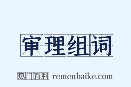 审理组词是什么意思的图片